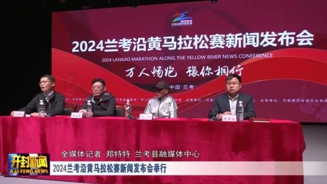 2024兰考沿黄马拉松赛新闻发布会举行