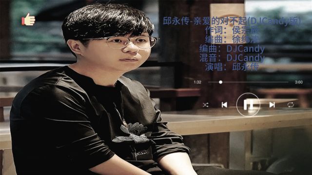 邱永传《亲爱的对不起》(DJCandyMix)