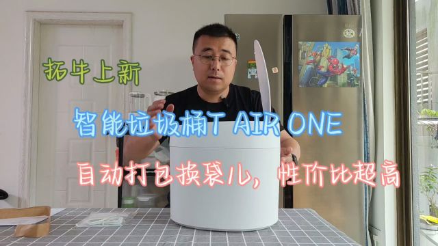 拓牛智能垃圾桶T AIR ONE轻体验