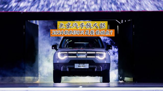 北京汽车放大招 2024款BJ30的发布只是餐前甜点?