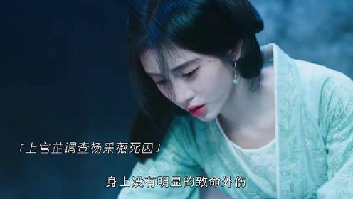 终于抓到杀害杨采薇的真凶！#花间令