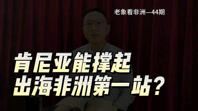 出海非洲,非洲创业,先去那个国家或地区好?为什么这么多跨国公司和机构都选它?