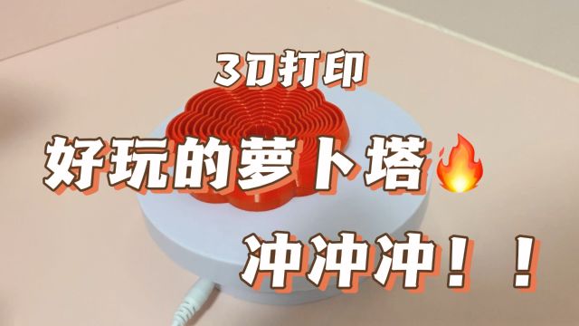 3D打印萝卜塔