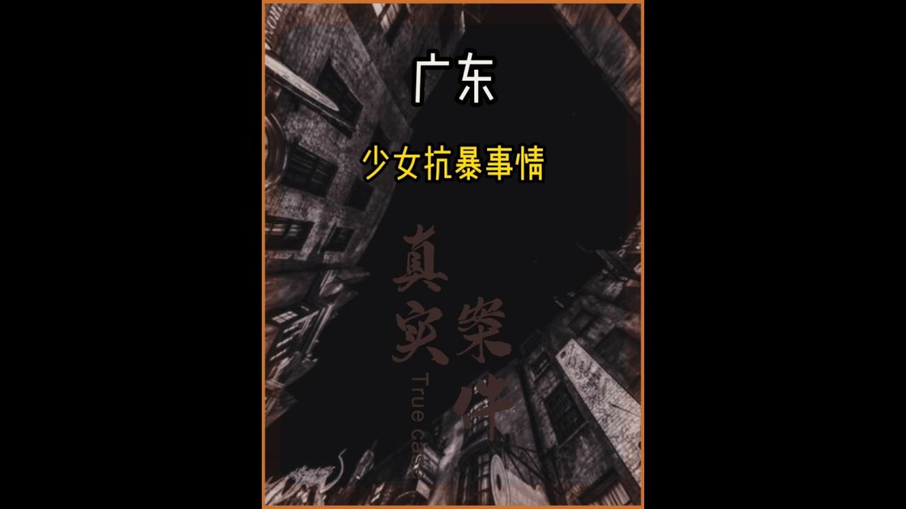 广东广州案件记录. 90后少女酿血案,遇色狼抗暴背后的隐情