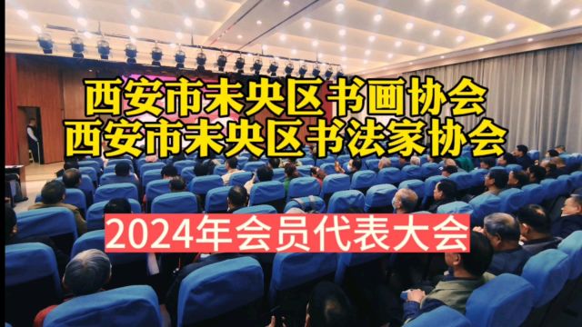 西安市未央区书画协会,未央区书法家协会2024年会员代表大会举行