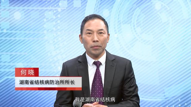 嘉宾访谈|何晓:多措并举 打造结核病防治“湖南模式”