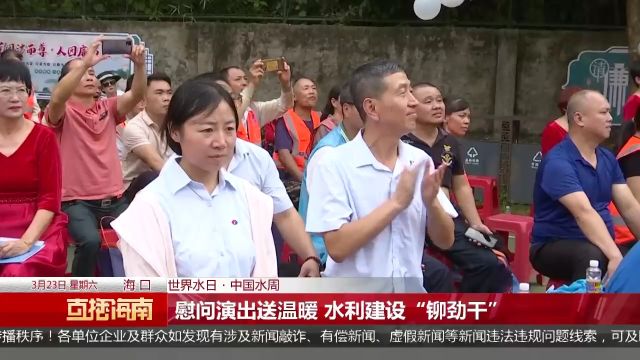 (世界水日ⷤ𘭥›𝮐Š水周)慰问演出送温暖 水利建设“铆劲干”