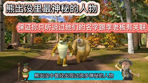 熊出没里最神秘的人物,保证你只听说过他们的名字跟李老板有关联