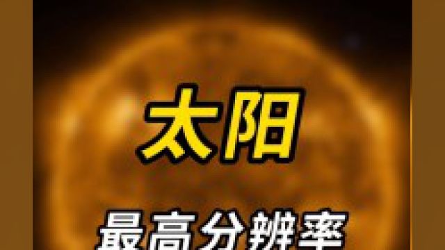 太阳最高分辨率,资源编号A002