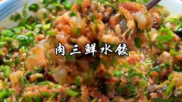 肉三鲜水饺的调馅方法,掌握好简单几步,煮出来的饺子超好吃