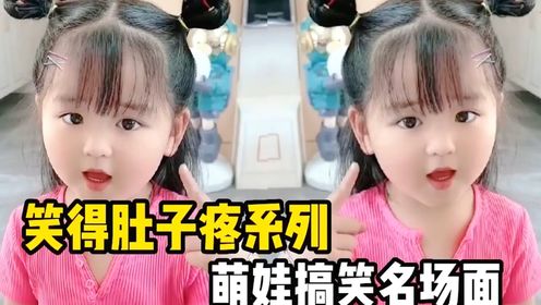 笑得肚子疼萌娃搞笑名场面,爸爸管管你老婆吧,她又欺负了我!