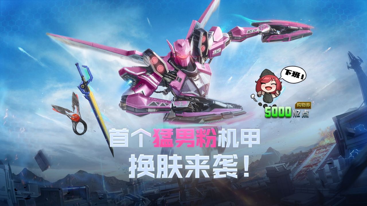 召唤好友共同战斗,首个猛男粉机甲换肤免费领02#逆战02#逆战机战