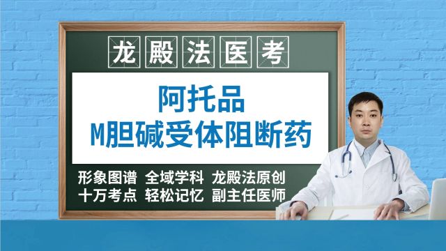 [6392]阿托品M胆碱受体阻断药龙殿法医考执业药师执业医师