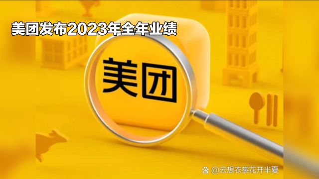 美团发布2023年全年业绩