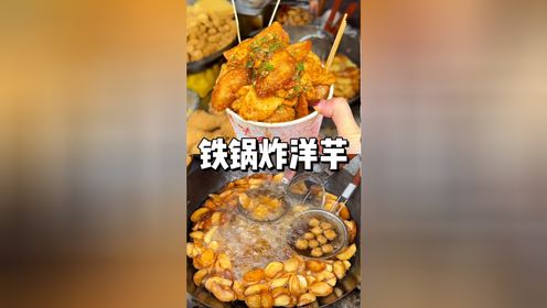 哪个云南人能拒绝一份炸的又焦又脆的会泽炸洋芋 而且还加了包浆豆腐!