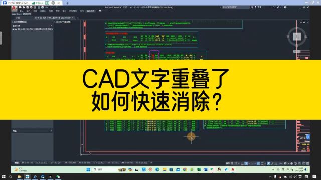 CAD文字重叠,如何快速删除重叠文字?这个cad命令可一键消除!