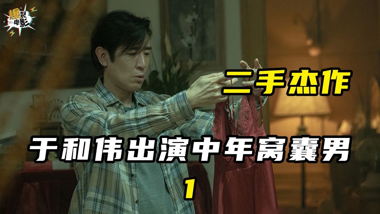 于和伟出演中年窝囊男,靠吃药丸维持和老婆感情①