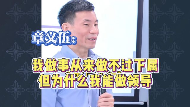 章义伍:我做事从来做不过下属,但为什么我能做领导