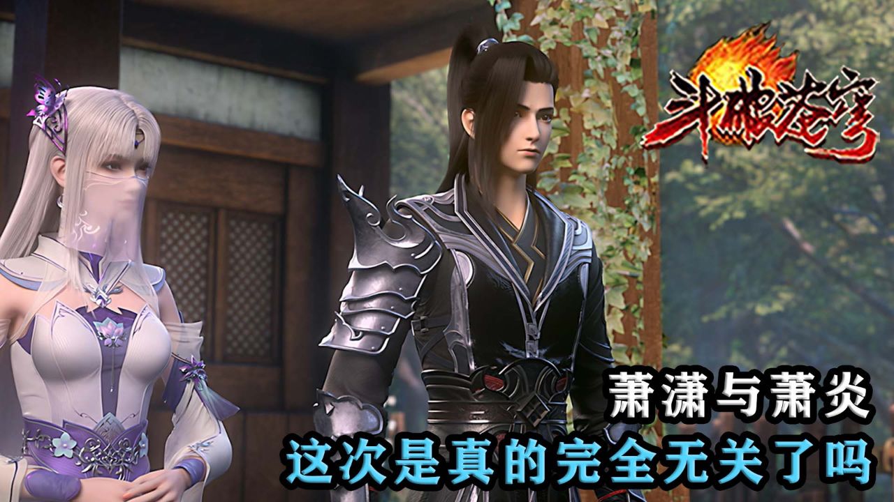 斗破苍穹:萧潇与萧炎,这次是真的完全无关了吗?