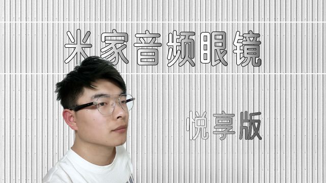 【米家智能音频眼镜悦享版】听见世界,看见世界