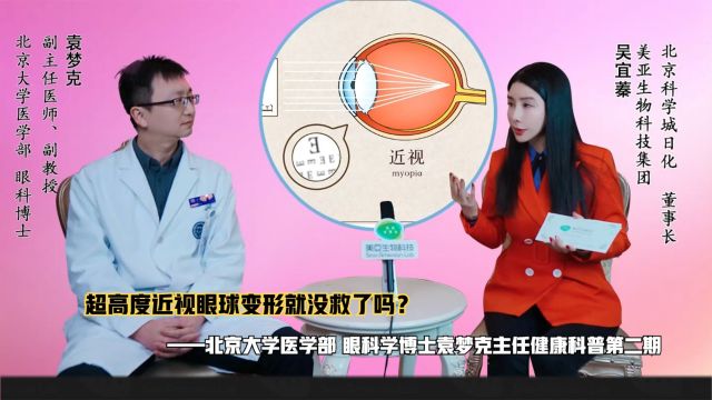 超高度近视眼球变形就没救了吗?——眼科学博士袁梦克科普第二期