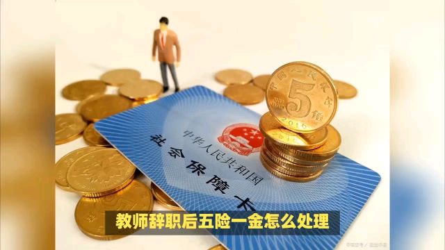 教师辞职后五险一金怎么处理?