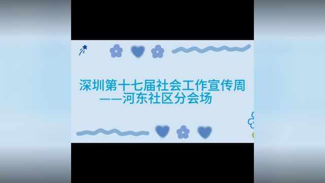 深圳第十七届社会工作宣传周——河东社区分会场