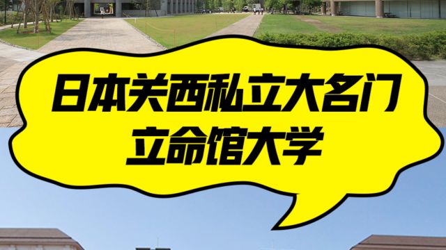 日本关西私立大学NO.1,立命馆大学