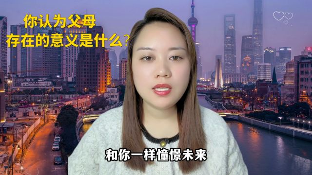 你认为,父母存在的意义是什么?