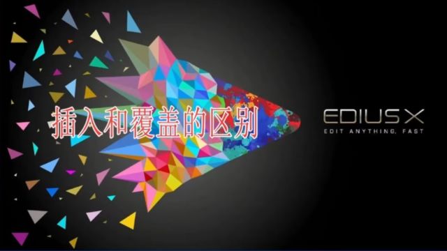 edius插入和覆盖的作用及区别