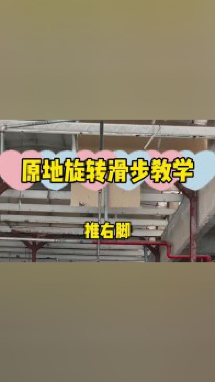 一看就会,一学就?#原地滑步教学#则哥
