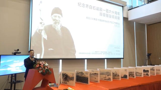 “纪念齐白石诞辰一百六十周年原章限量版画展”在京圆满开幕