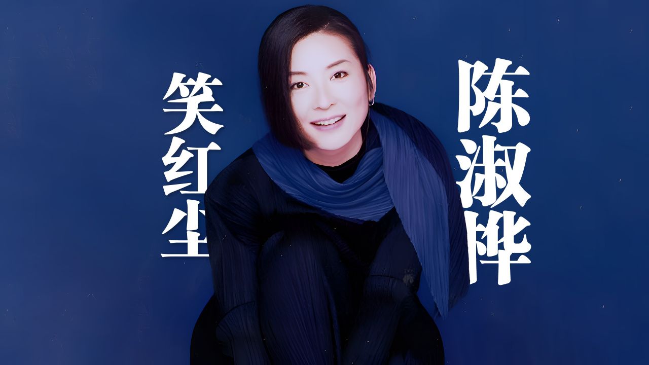 陈淑桦《笑红尘》4k自然人文风光 无损音乐