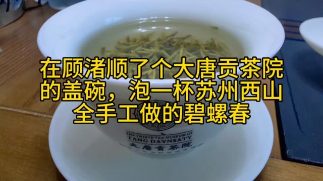 顺了大唐贡茶院盖碗,泡一杯苏州西山全手工的碧螺春,就是手抖