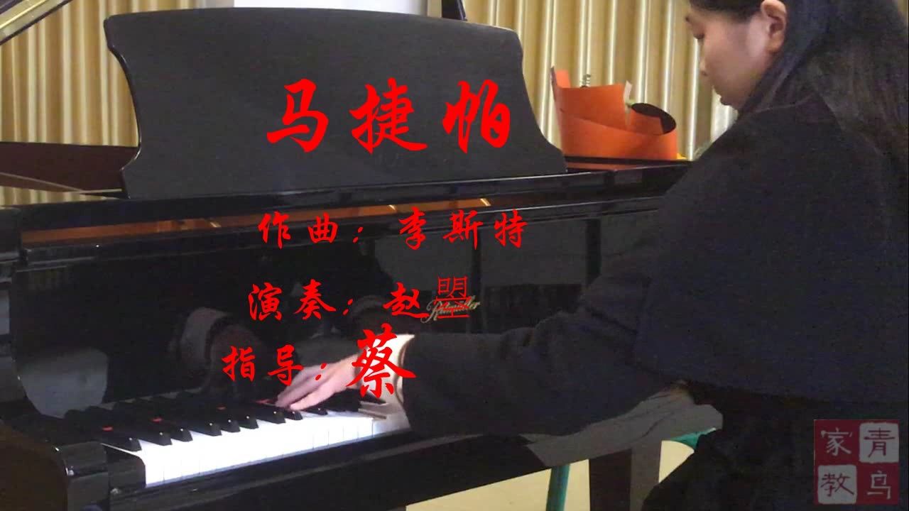 李斯特钢琴名曲《马捷帕》第五部分