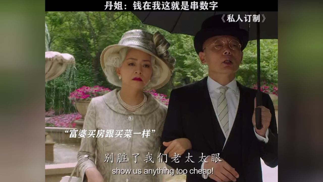 原来有钱人都是这样买房的# 私人订制 # 宋丹丹 .
