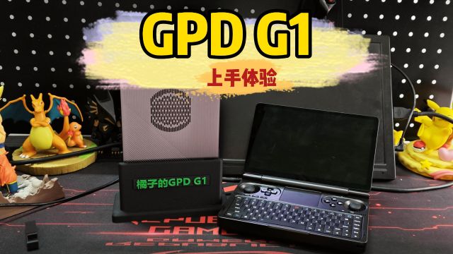 内置电源的显卡坞?GPD G1 2024款上手体验