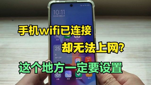 手机“wifi”明明已连接,却还是无法上网,原来是这个地方没设置