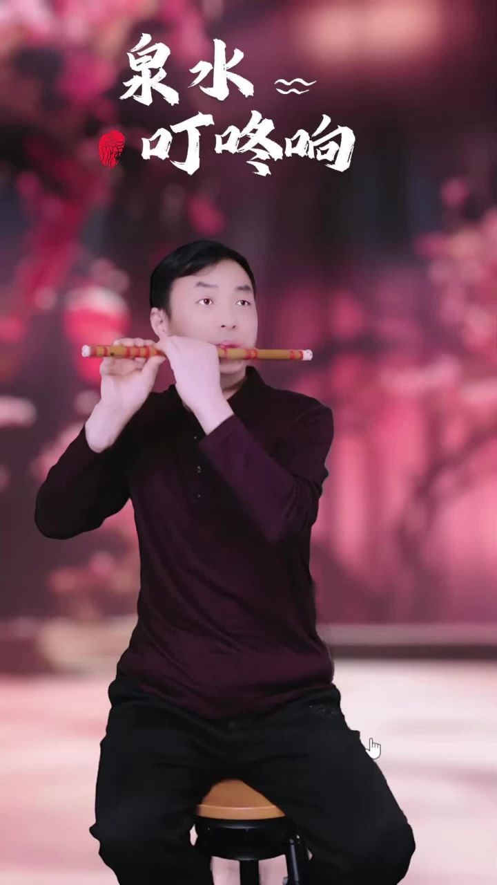 《泉水叮咚响》笛子演奏:殷铁凡