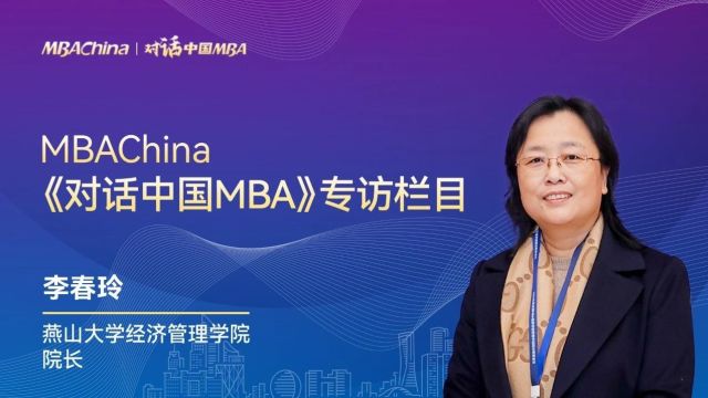 《对话中国MBA》专访燕山大学经济管理学院院长李春玲教授