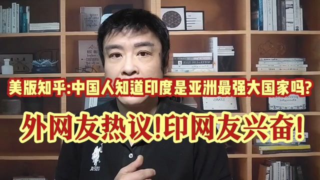 外网热议:中国人知道印度是亚洲最强大国家吗?这次印网友满足了!