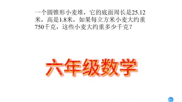 小升初真题,圆锥问题,一个圆锥形小麦堆,它的底面周长是25.12米