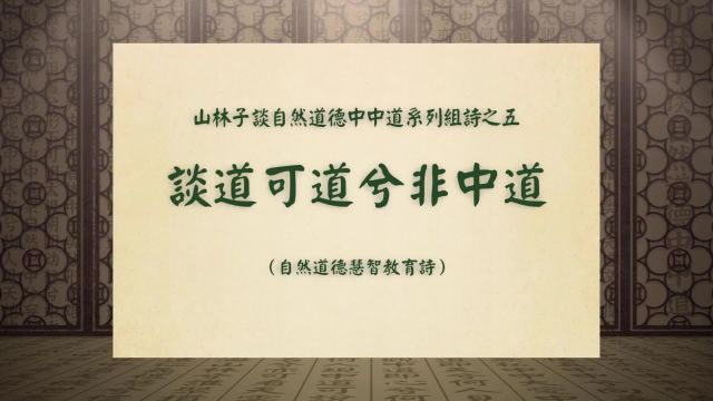 《谈道可道兮非中道》山林子谈自然道德中中道系列组诗之五