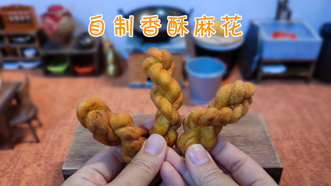 迷你厨房:应粉丝要求做香酥小麻花,操作简单好上手,想学不会都难