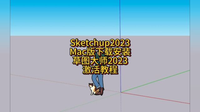 SketchUp Pro 2023 for Mac下载安装激活教程 草图大师中文版