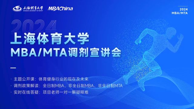 上海体育大学MBA/MTA项目调剂宣讲会