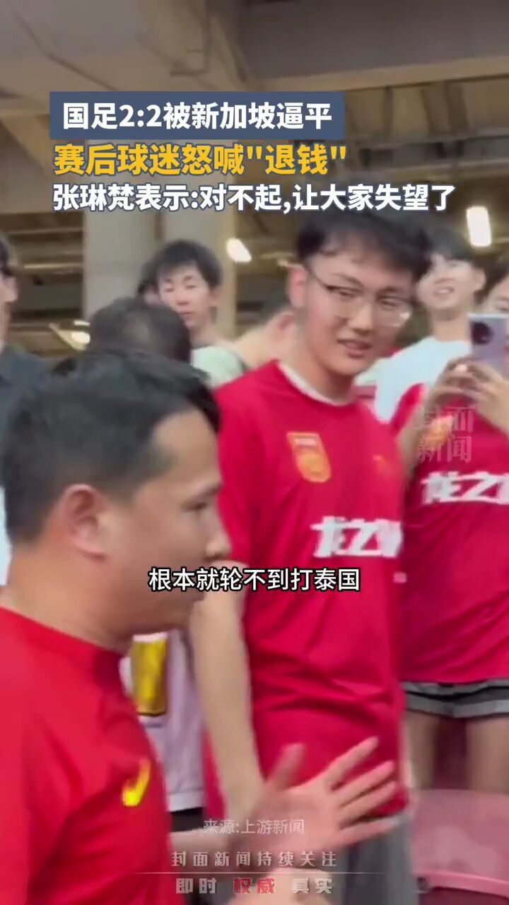 国足2:2被新加坡逼平,赛后球迷怒喊"退钱"