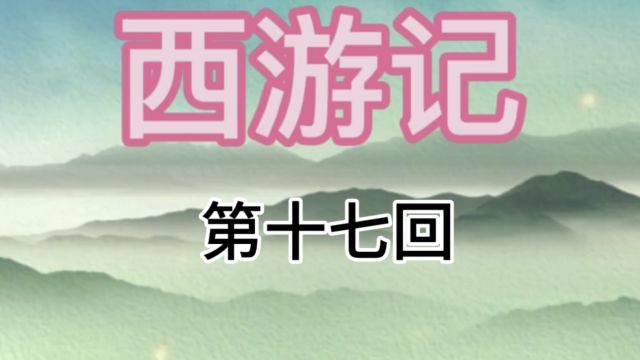 用互联网思维看西游记黑风山血亏观音扭亏为盈