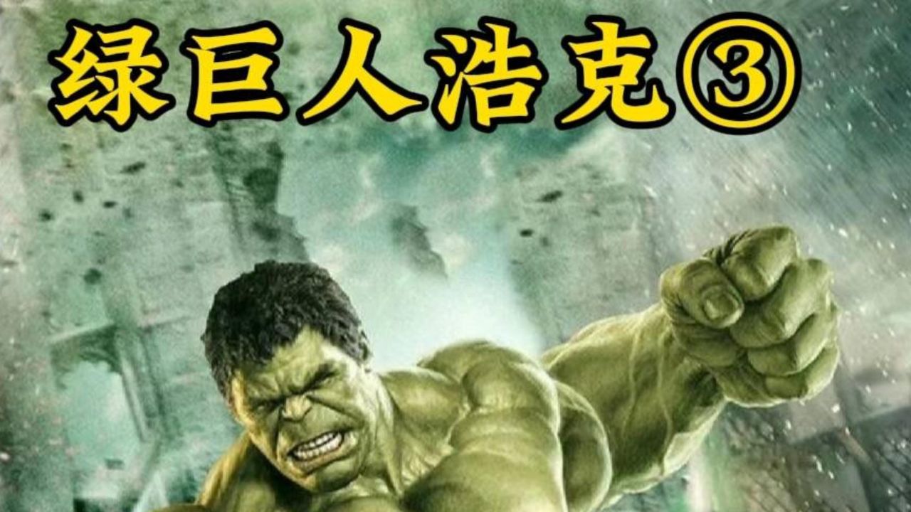 绿巨人浩克的前世今生(第三集)
