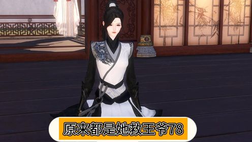 原来都是她救王爷 第七十八集